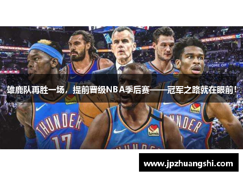 雄鹿队再胜一场，提前晋级NBA季后赛——冠军之路就在眼前！