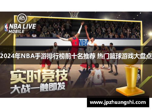 2024年NBA手游排行榜前十名推荐 热门篮球游戏大盘点