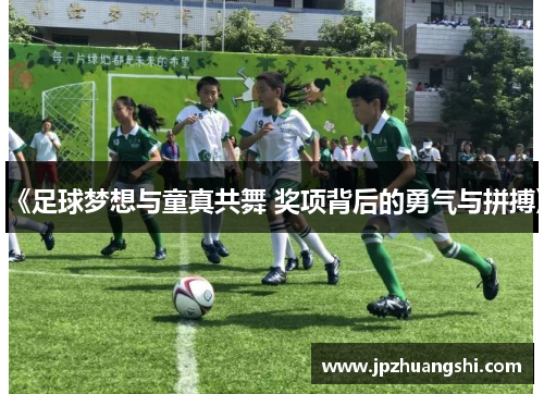 《足球梦想与童真共舞 奖项背后的勇气与拼搏》